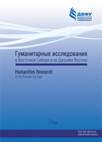 					Показать № 2 (2024): Гуманитарные исследования в Восточной Сибири и на Дальнем Востоке
				