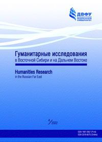 					Показать № 4 (2022):  Гуманитарные исследования в Восточной Сибири и на Дальнем Востоке
				