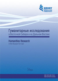 					Показать № 2 (2023): Гуманитарные исследования в Восточной Сибири и на Дальнем Востоке
				